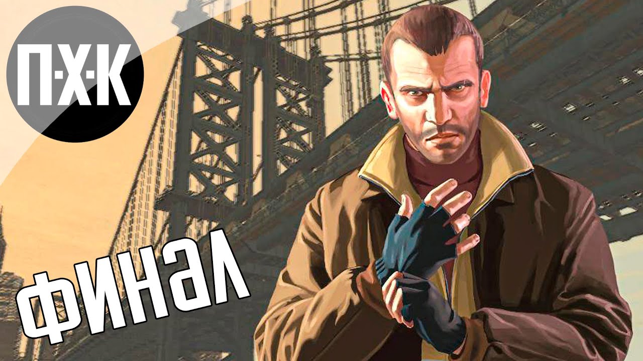 Прохождение GTA 4 &mdash; Часть 10: Финал (Русская озвучка)