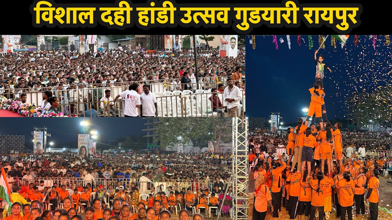 Dahi handi utsav gudyari raipur विशाल दही हांडी उत्सव गुडयारी रायपुर 