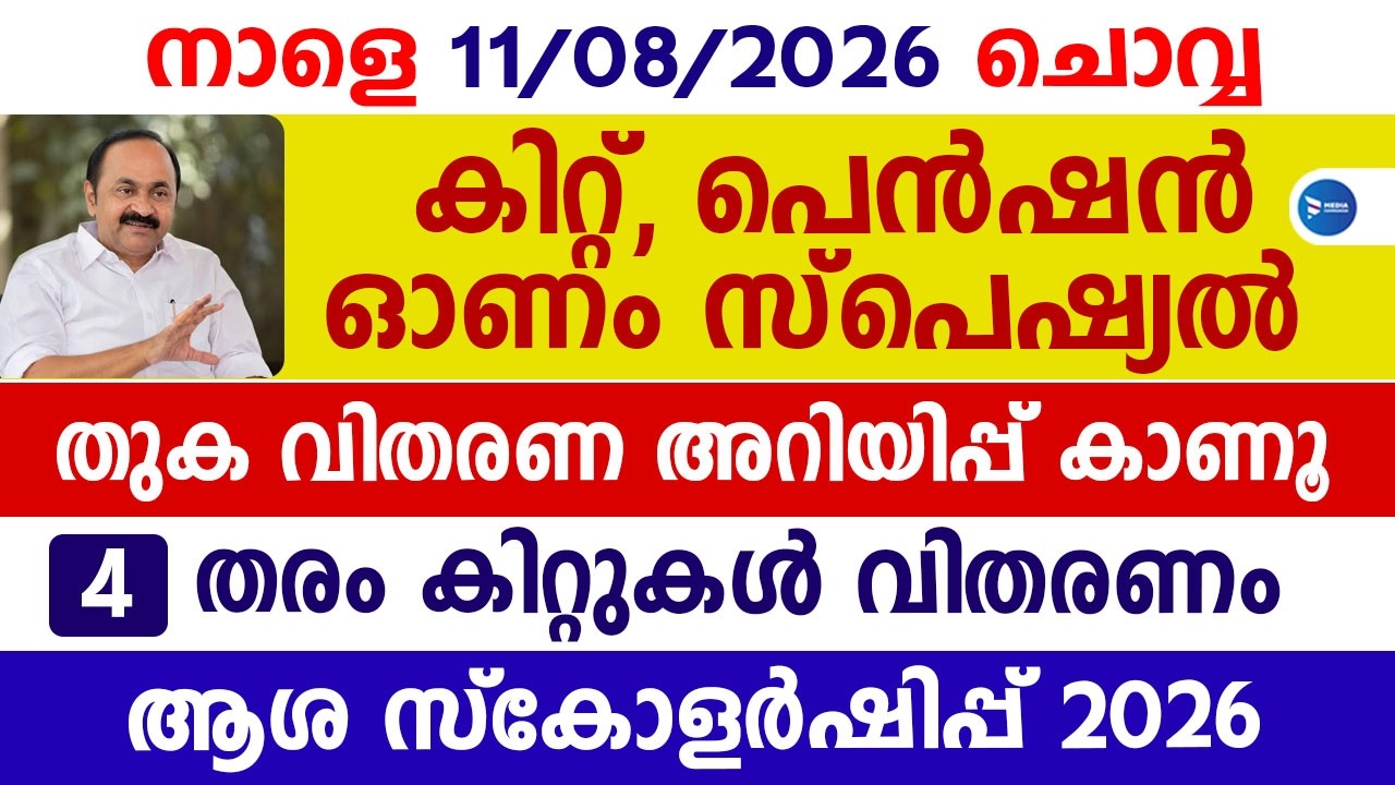 ഓണം സ്പെഷ്യൽ ആനുകൂല്യങ്ങൾ കിറ്റ് പെൻഷൻ വിതരണ അറിയിപ്പ്|പെൻഷൻ 2000 ഇങ്ങനെ|Onam special Kit Pension