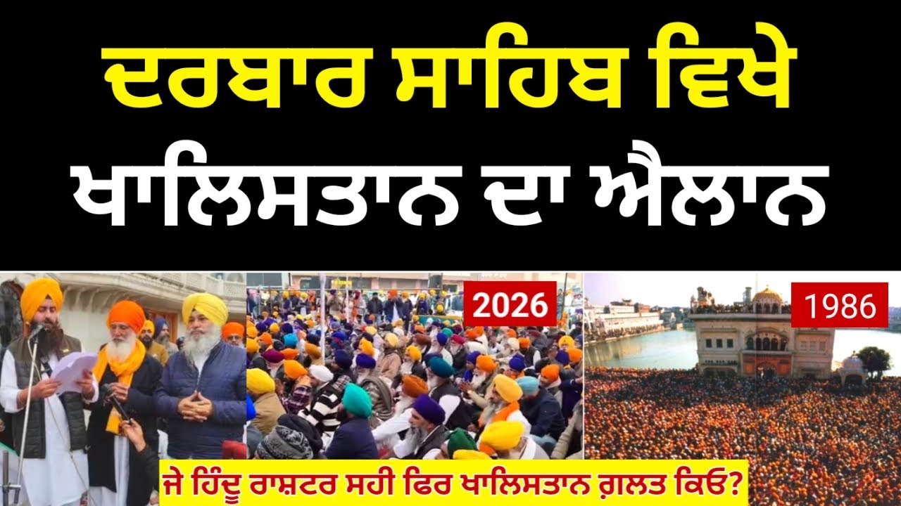 ਹੋ ਗਿਆ ਖਾਲਿਸਤਾਨ ਦਾ ਐਲਾਨ 40 ਸਾਲ ਬਾਅਦ, Hindu Rastra Vs Sikh Rastra, Trump Greenland & Khalsa Raj?