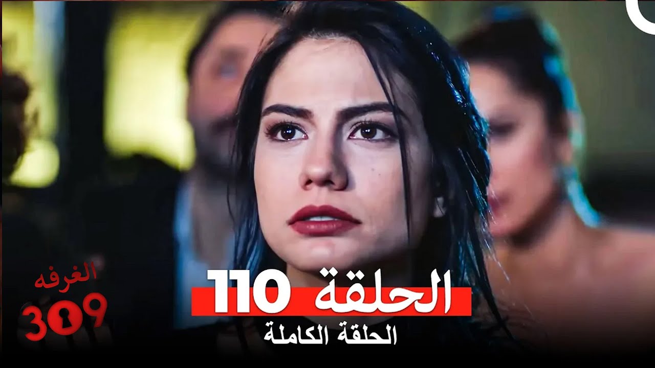 الغرفه 309 الحلقة - الجزء 110 (Arabic Dubbed)
