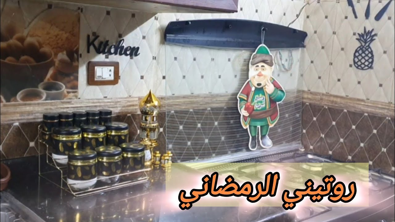 روتين رمضاني🌙 لتحضير سفرتي للافطار عملت الملوخية بالطريقة اللادئانية خرافيه بس ياترى شو المقبلات😌