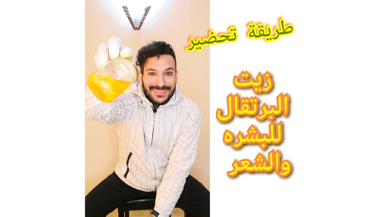 طريقة تحضير زيت البرتقال بدون تسخين للبشرة والشعر (اصلى ومركز 100%)