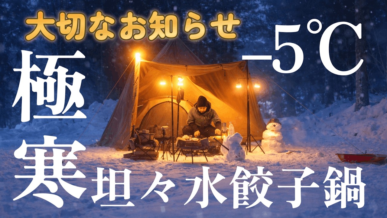 キャンプ 今季最後の雪中キャンプ 極寒の中 ゆるキャンで人気の坦々餃子鍋で温まる 買って良かったテンマクデザインサーカスTC  キャンプギア 明野高原キャンプ場