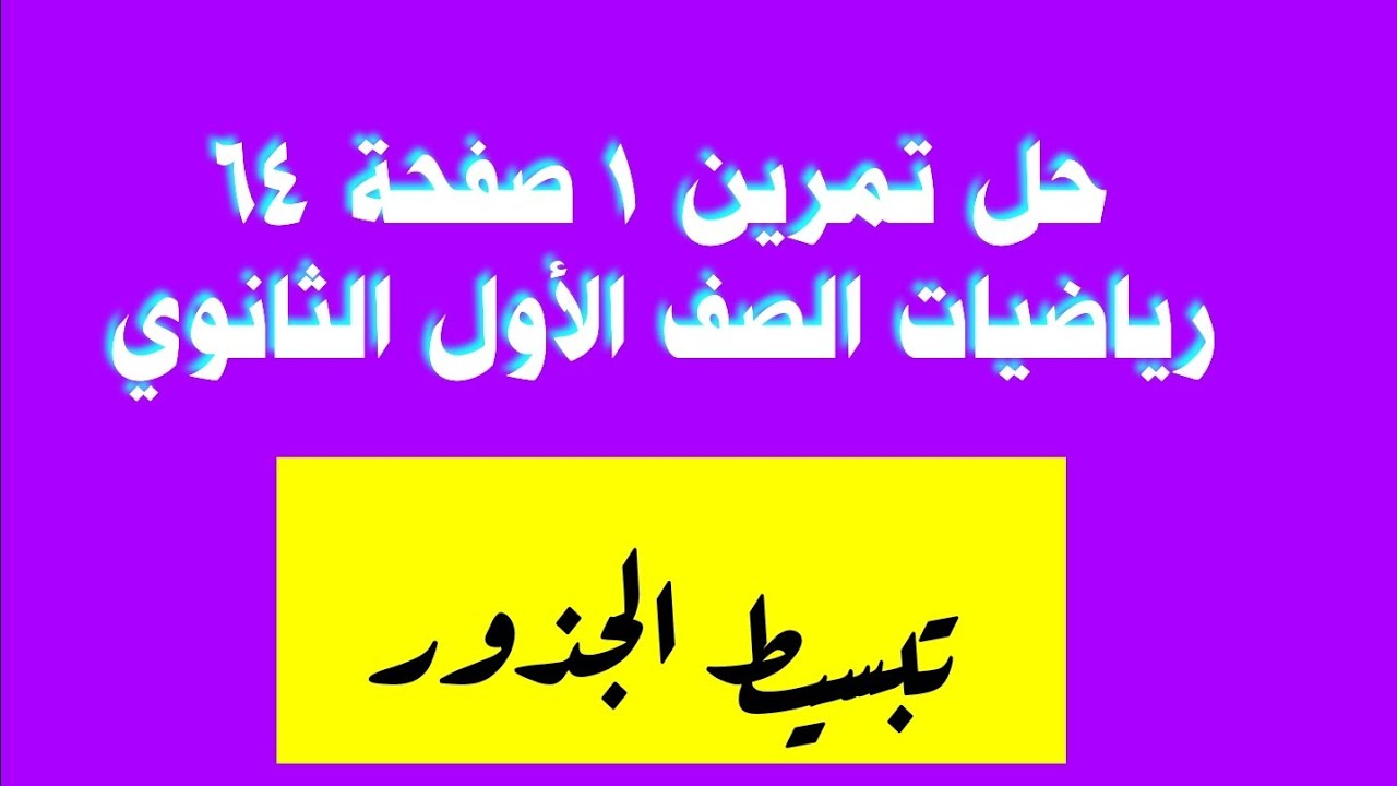 حل تمرين 1 صفحة 64 رياضيات الصف الأول الثانوي تبسيط الجذور