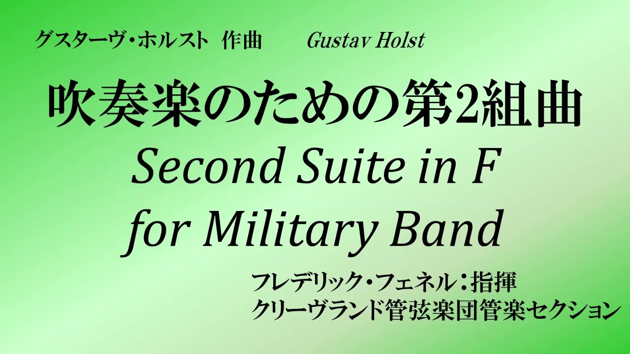 【吹奏楽】吹奏楽のための第二組曲/G.ホルスト　フェネル指揮クリーヴランド管弦楽団