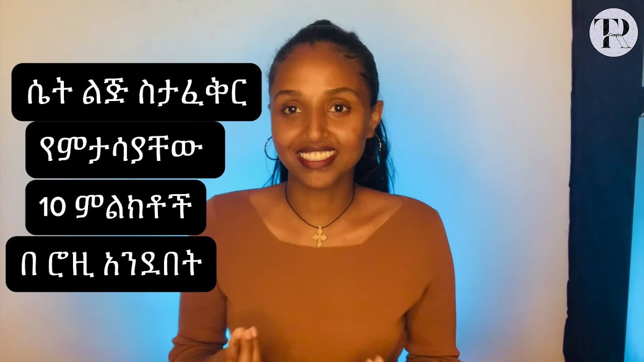 ሴት ልጅ ስታፈቅር  የምታሳያቸው 10 ምልክቶች