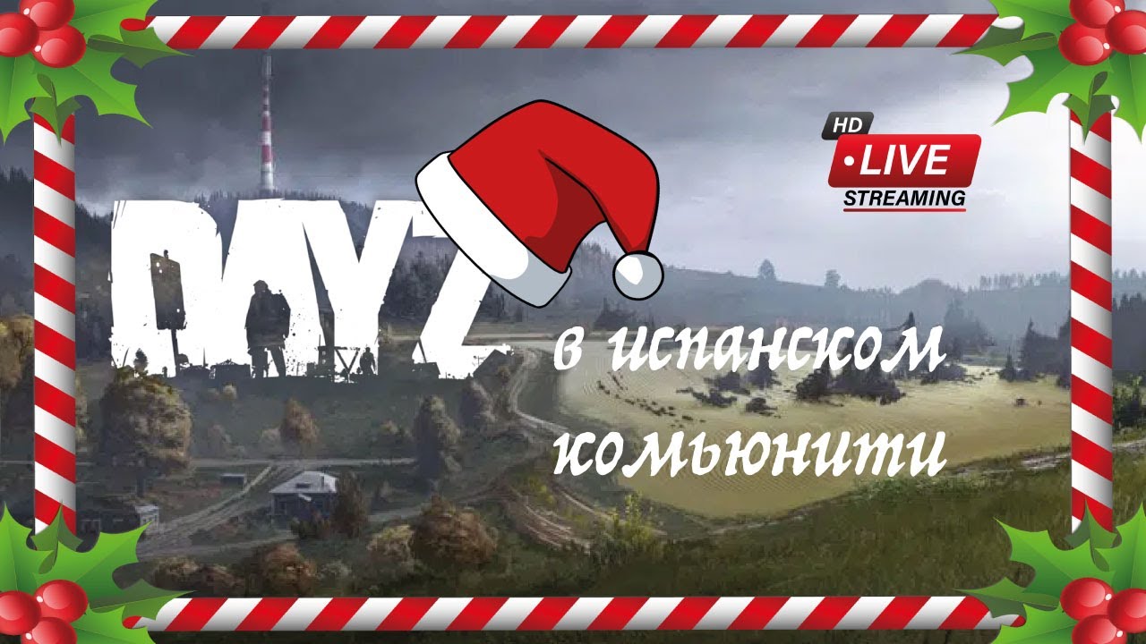 ВЫЖИВАЕМ В ИСПАНСКОМ КОМЬЮНИТИ / DayZ