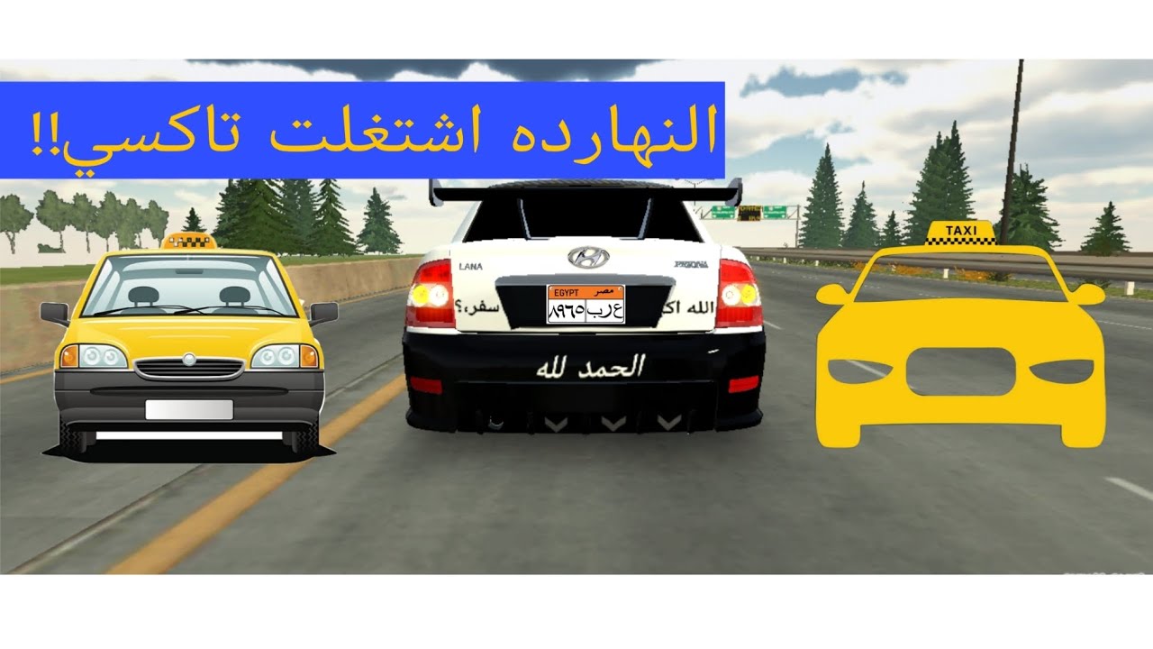 النهارده اشتغلت تاكسي!!!#automobile #كامري #اكسبلور #لايك #edit#التغطيه #ترند#carparkingmultiplayer