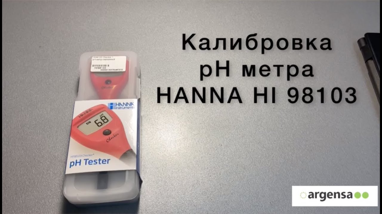 Калибровка pH метра HANNA. Видеоинструкция.