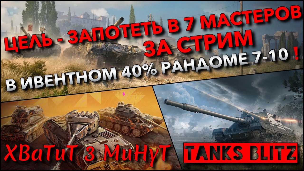 🔴Tanks Blitz ЦЕЛЬ - ЗАПОТЕТЬ В 7 МАСТЕРОВ ЗА СТРИМ🔥 В ИВЕНТНОМ 40% РАНДОМЕ 7 - 10 УР❗