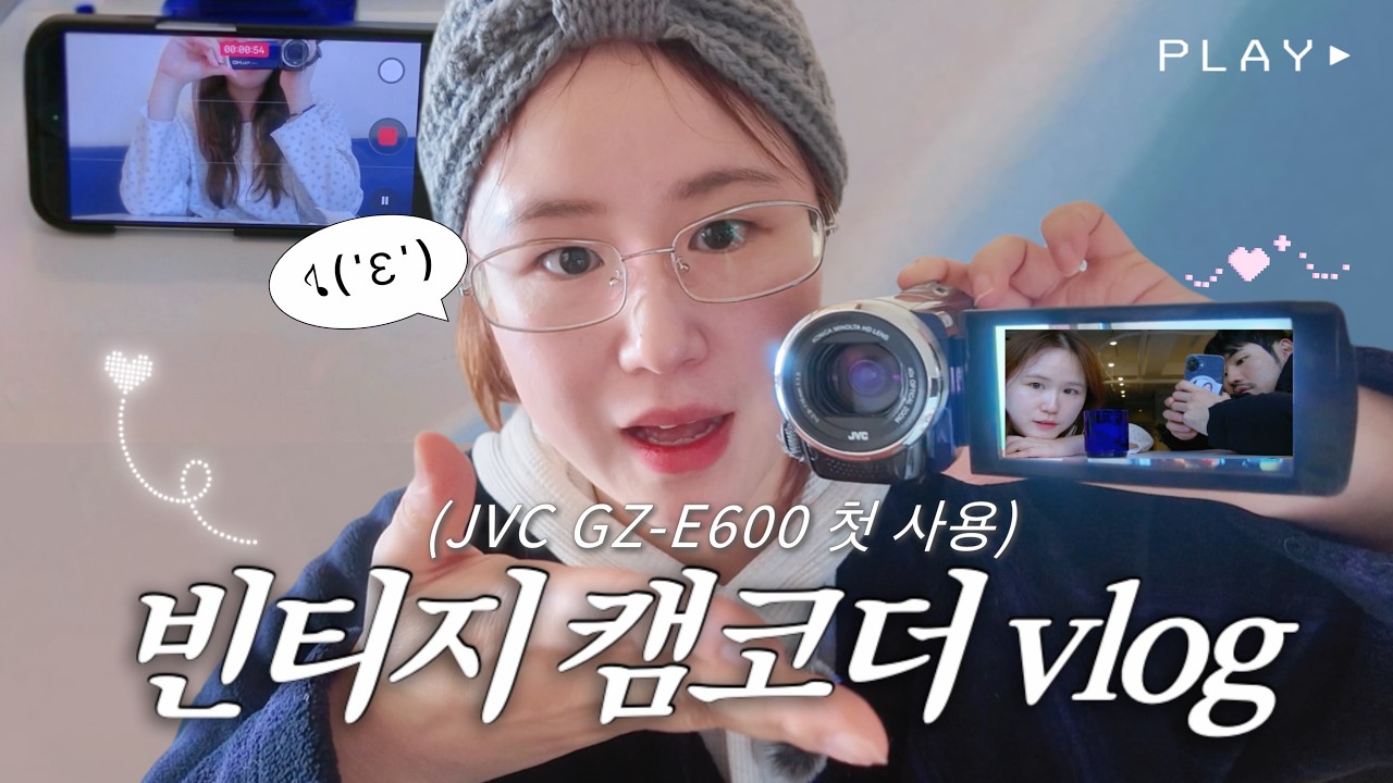 JVC GZ-E600 첫 사용기 | 캠코더 브이로그 & 화질 테스트 | 빈티지 캠코더