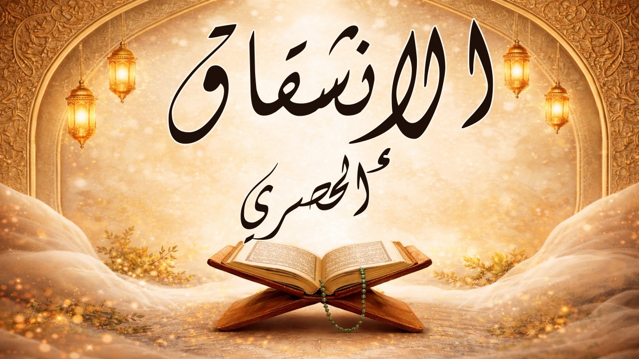 سورة الإنشقاق | تلاوة مرتلة | الشيخ الحصري |Surah Al-Inshiqaq - Sheikh Al-Husary - Murattal