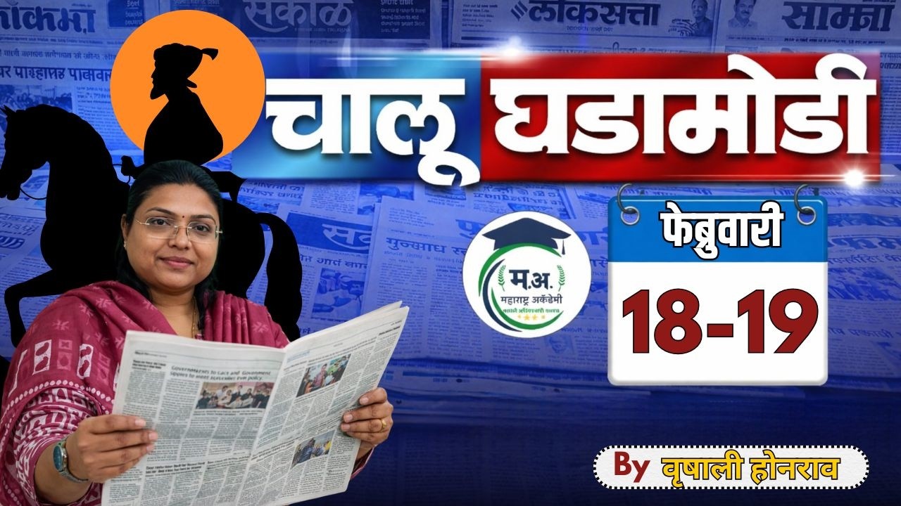 19 फेब्रुवारी आजच्या चालू घडामोडी | फक्त 30 मिनिटात आजच्या सगळ्या चालू घडामोडी 🔥#policebharti
