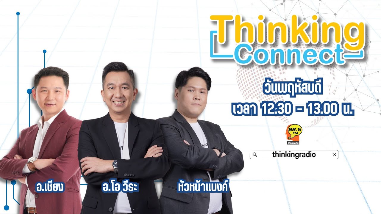FM 96.5 | Thinking Connect | | 5 ก.พ. 69