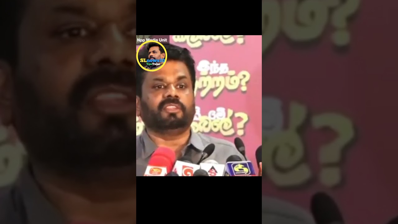 අනුර කුමාර සජිත්  ගැන කිව්ව දේSri Lanka President'Statement on Sajith Premadasa#SriLankaNews#Politic