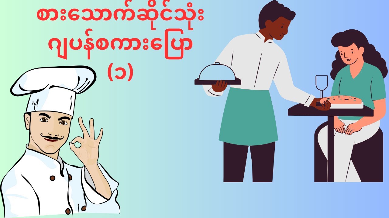 ဂျပန်စကားပြော (စားသောက်ဆိုင်သုံးဂျပန်စကားပြော-၁)
