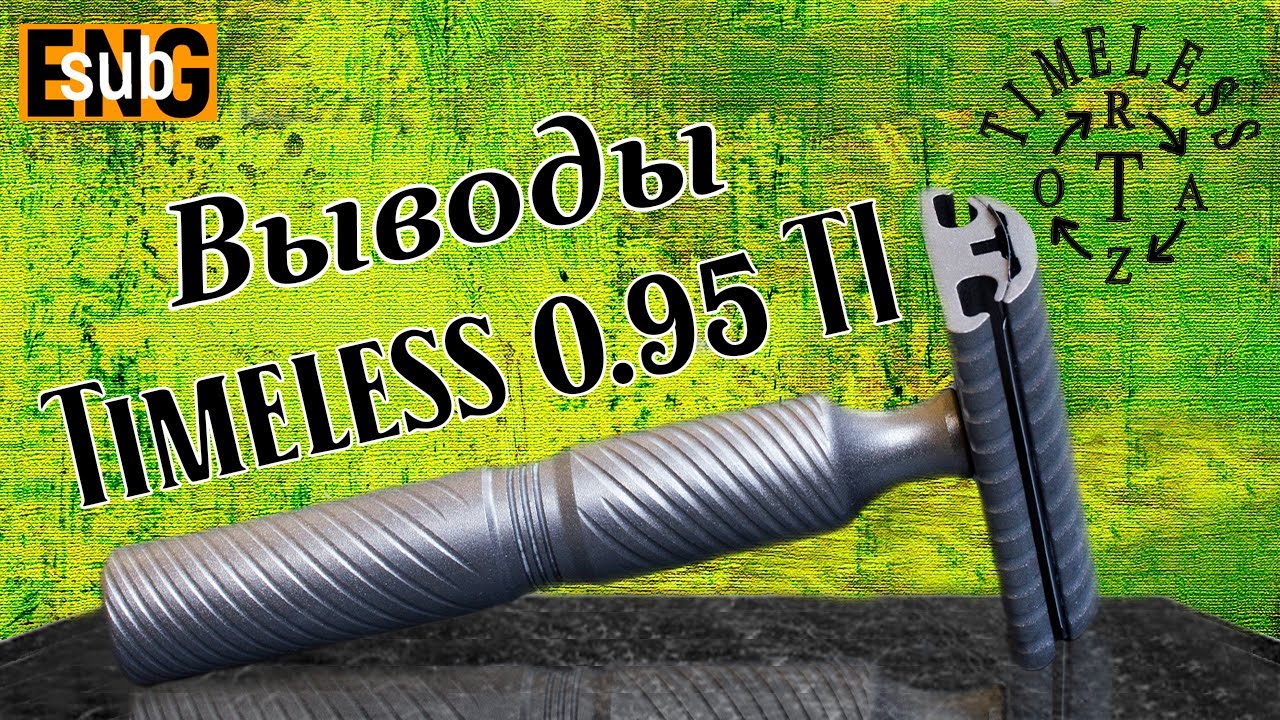 Т образная бритва Timeless 0 95 Ti - выводы / Safety razor Timeless 0 95 Ti - conclusions & results