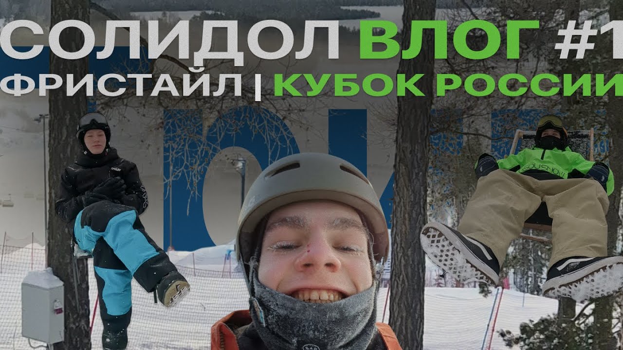 Сноупарк, стиль и финалы | Кубок России по сноуборду в Солнечной долине 2026