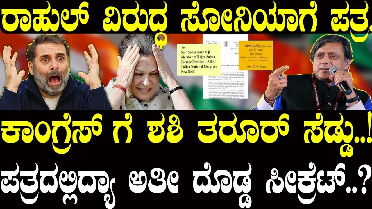 ರಾಹುಲ್ ವಿರುದ್ಧ ಸೋನಿಯಾಗೆ ಪತ್ರ..! ಕಾಂಗ್ರೆಸ್ ಗೆ ತರೂರ್ ಸೆಡ್ಡು..! | Sonia Gandhi | NAVA UDAYA | Congress