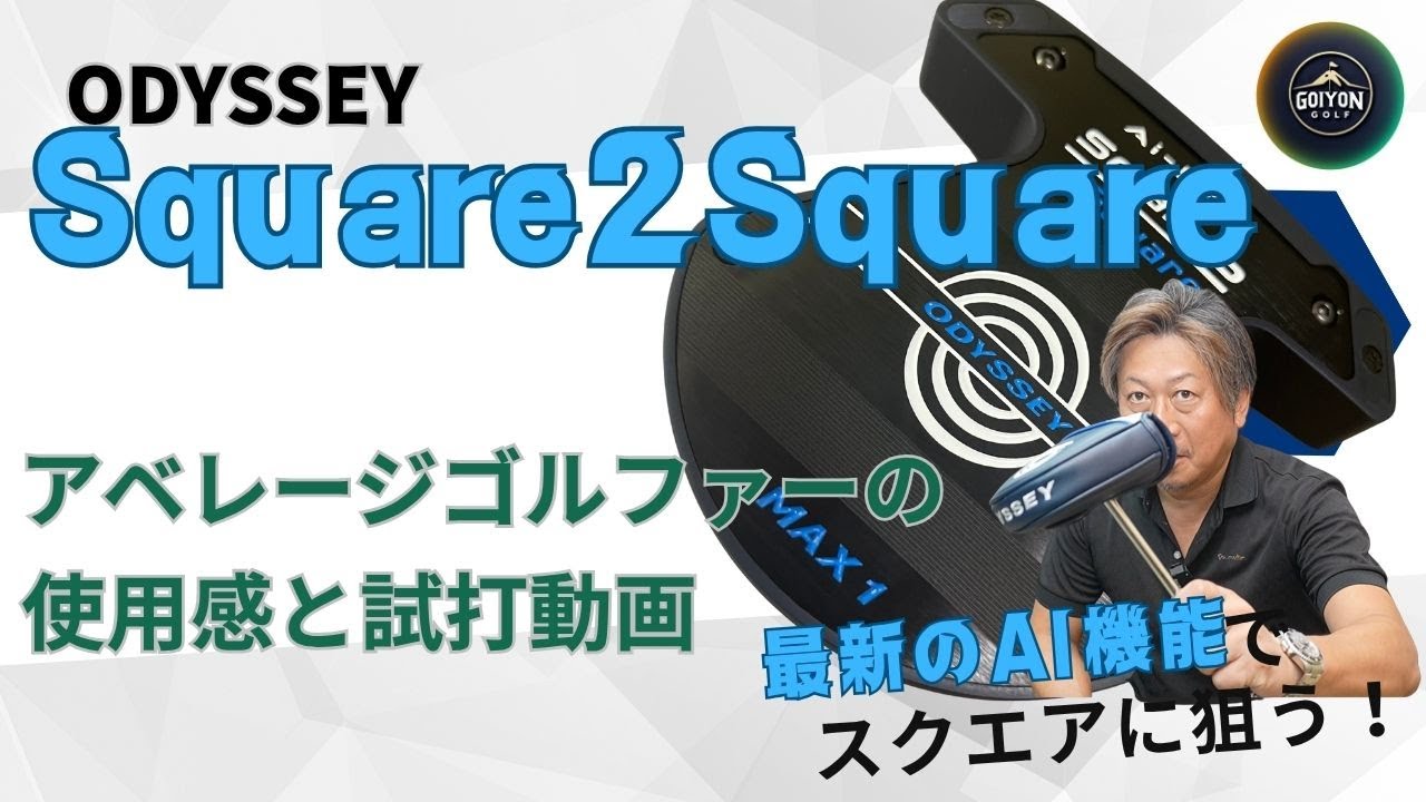 アベレージゴルファー目線でゴルフスコアを上げてくれそうなパターを紹介