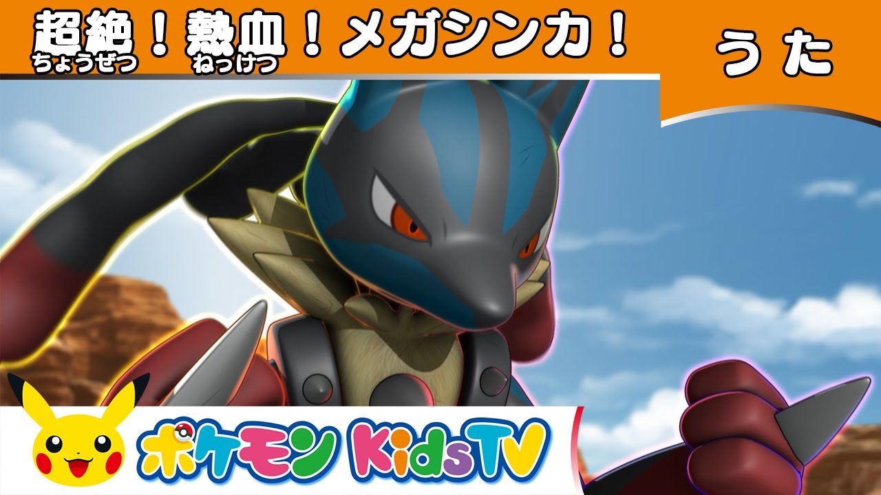 【ポケモン公式】超絶！熱血！メガシンカ！－ポケモン Kids TV【オリジナルソング】