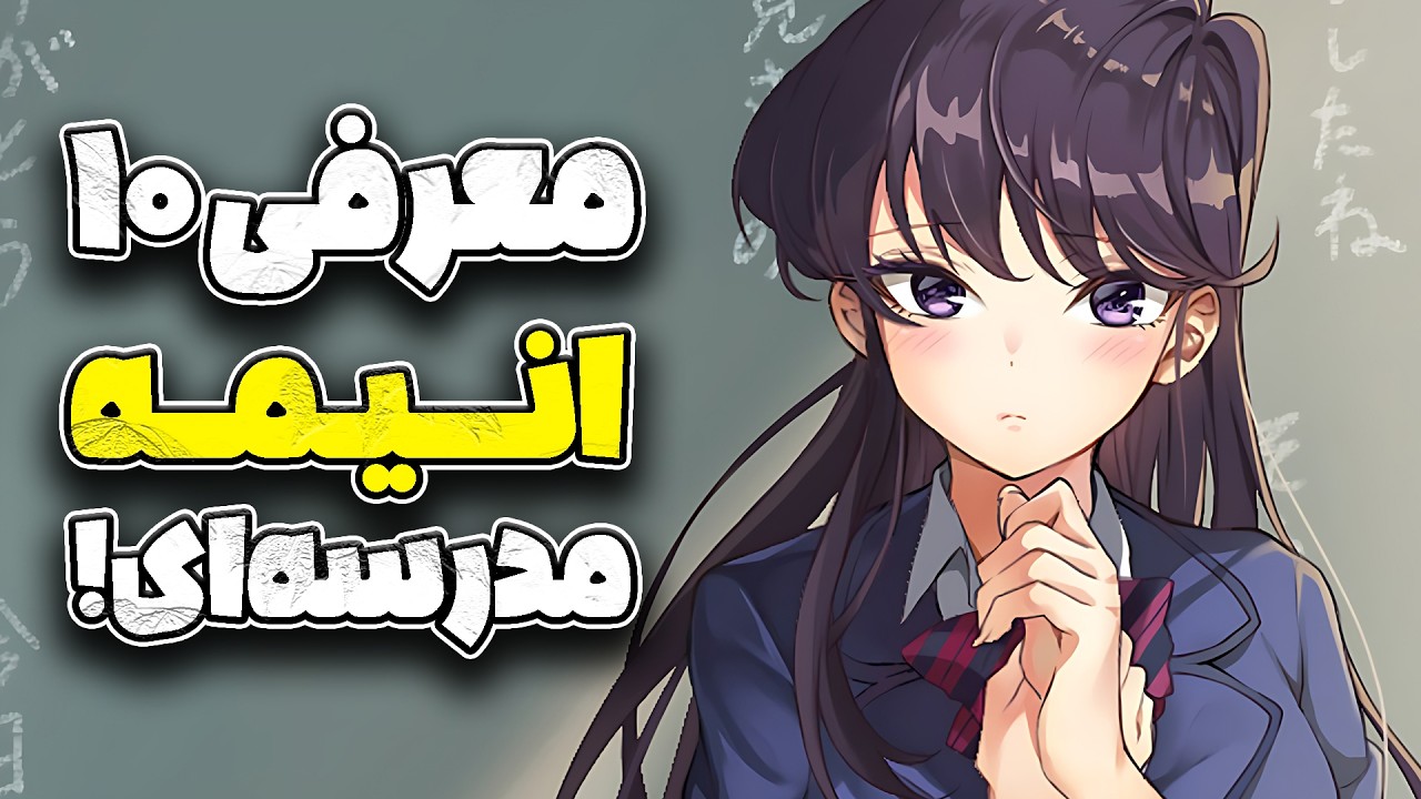 معرفی 10 انیمه مدرسه ای که قبل امتحانات باید ببینی 🔥😱