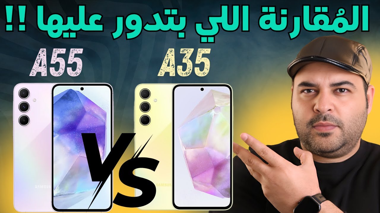 Samsung A55 Vs A35 | مقارنة أهم أجهزة سامسونج في الفئة المتوسطة | عجرمي ريفيوز