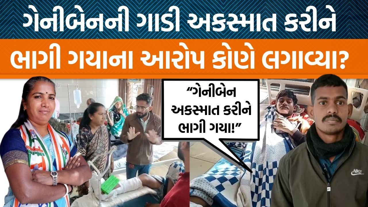 પાલનપુર પાસે ગેનીબેનની ગાડીથી અકસ્માત થયો યુવક ઈજાગ્રસ્ત, પરિવારના ગંભીર આક્ષેપો!