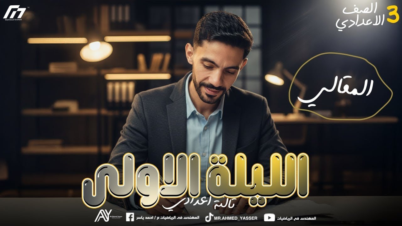 الصف الثالث الاعدادي | الليله الاولي هندسة | الاسئلة المقالية | المهندس احمد ياسر 