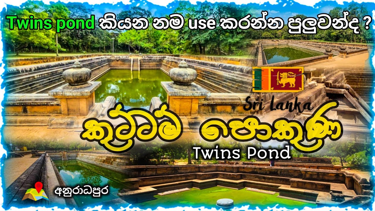 කුට්ටම් පොකුණ බලන්න යමුද? || #kuttampokuna #travel #anuradhapura #tourist #srilankatravel#twinponds