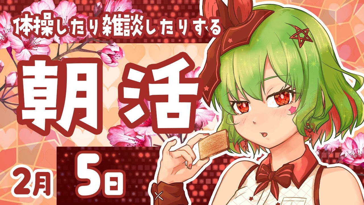 【朝活577】不摂生なら朝配信！デスクワーク派の健康☆促進☆配信☆生活！【雑談/体操/Vtuber】