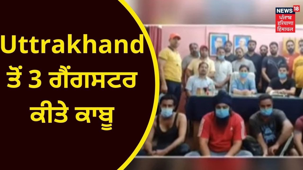 Wanted Gangster Arrested : Uttrakhand ਤੋਂ 3 ਗੈਂਗਸਟਰ ਕੀਤੇ ਕਾਬੂ | PUNJAB POLICE | NEWS18 PUNJAB