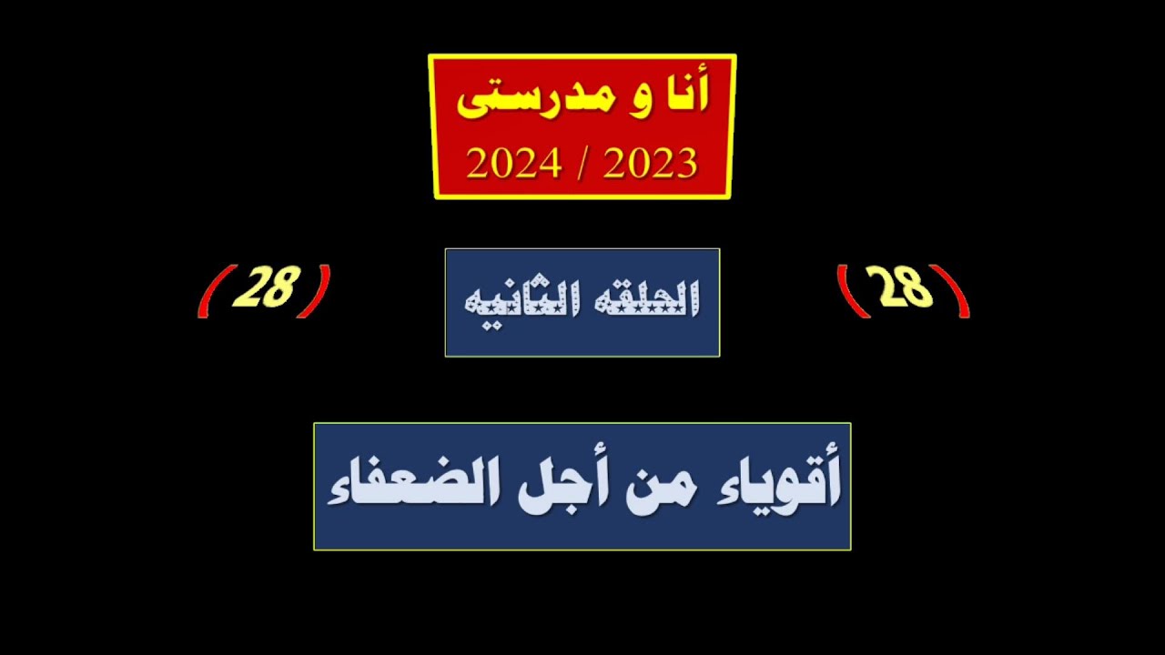 أنا و مدرستى 2 ( 28 ) : أقوياء من أجل الضعفاء