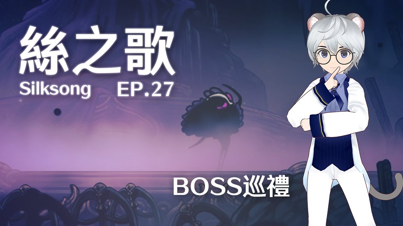 結局之後的故事：打爆更多BOSS！絲之歌 EP.27 ｜ Hollow Knight: Silksong 【 #遊戲 #空洞騎士 】