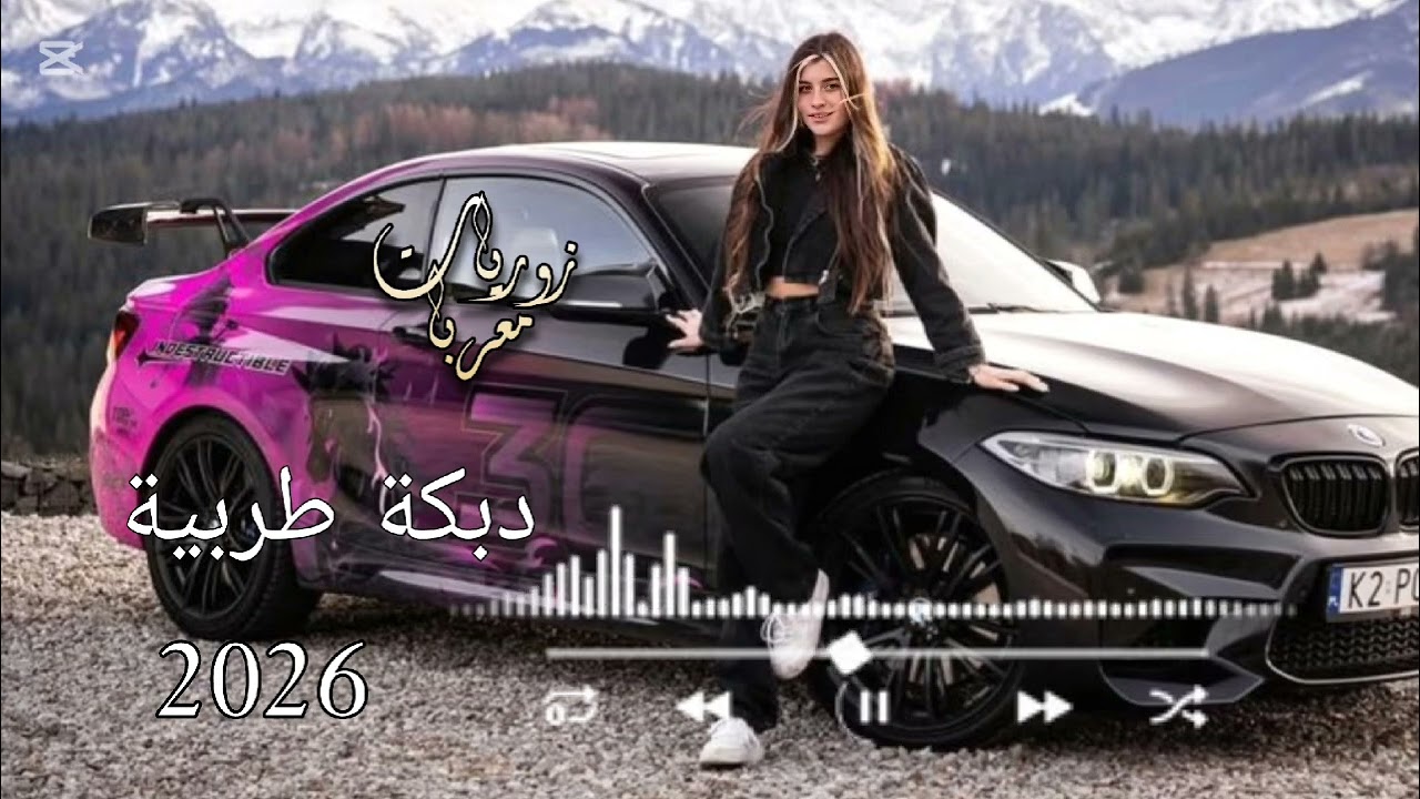 اقؤي دبكة طربية ناااار 🔥(2026) ||ترند التيك توك||
