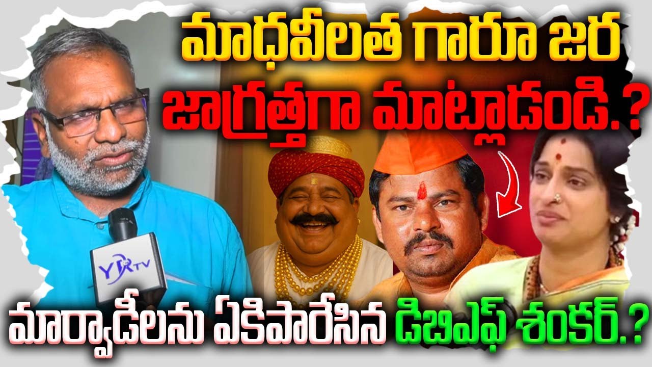 మాధవీలత గారూ జర జాగ్రత్తగా మాట్లాడండి.?  Warning to Madhavi Latha | Marwadi VS Telangana