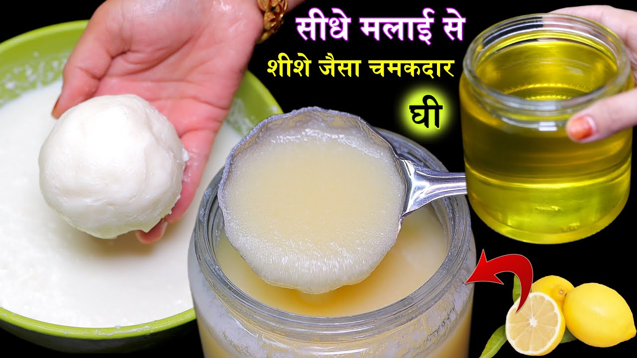 बिना मशीन सीधे मलाई से घी निकालने का ऐसा नया तरीक़ा आज से पहले ना देखा होगा How To Make Ghee At Home