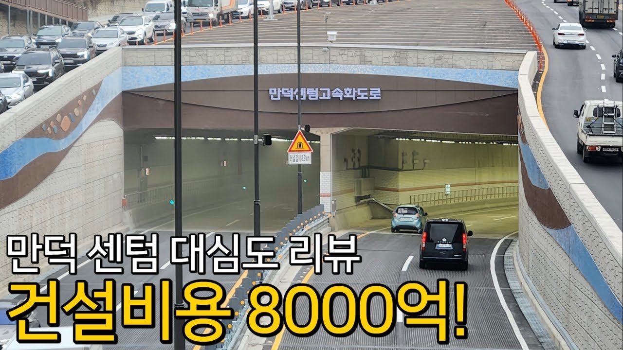 [주매니저] 개통기념 부산 만덕센텀고속화도로 1호 리뷰! 대심도 터널 직접 가보았다! #개통식 #만덕터널 #고속도로