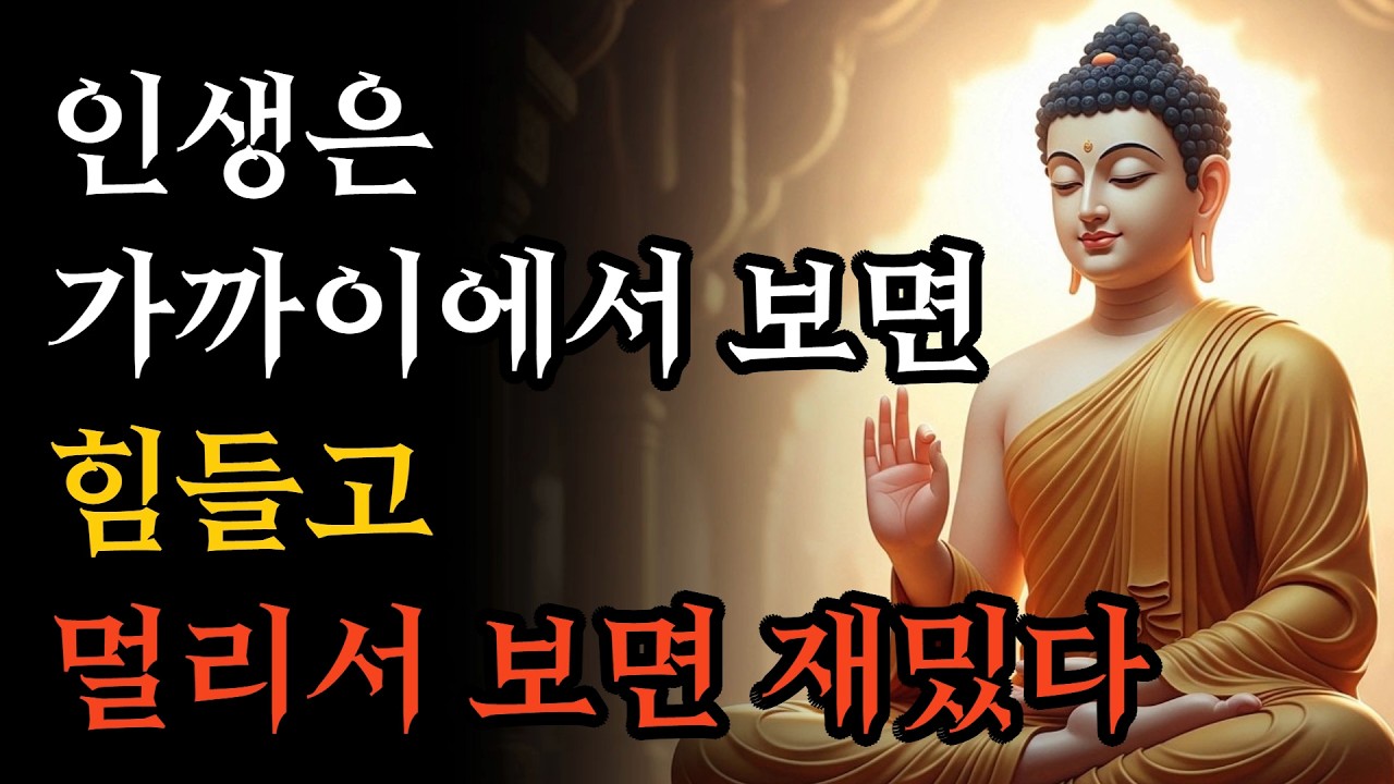 인생이 유독 힘들고 고달프다면 이 영상을 꼭 보세요, 인생을 재밌게 사는 부처님의 말씀