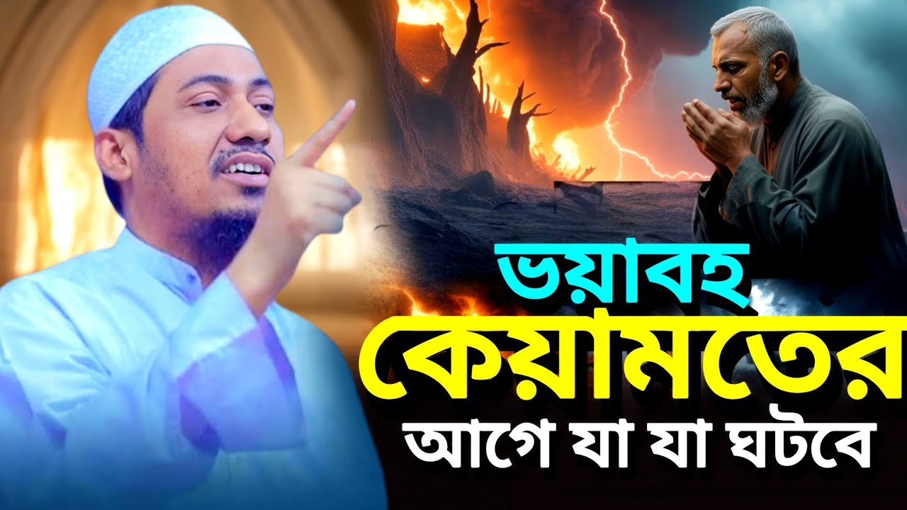 ভয়াবহ কেয়ামতের আগে যা যা ঘটবে,__,মুফতি আনিসুর রহমান আশরাফী,__,anisur rihman asrafi,_,news owz 2026