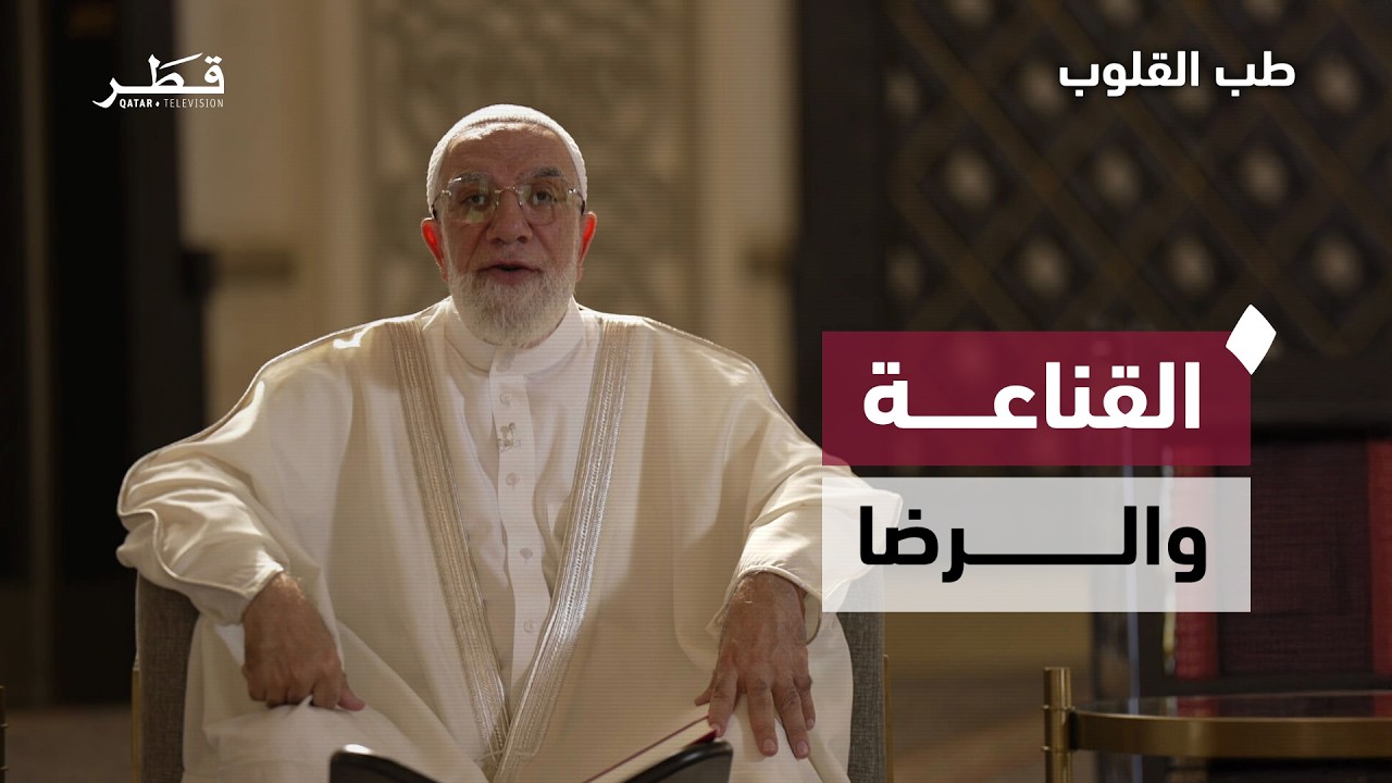 خطر الحسد واعتراض العبد على قسمة الله | طب القلوب مع د. عمر عبد الكافي | الحلقة التاسعة