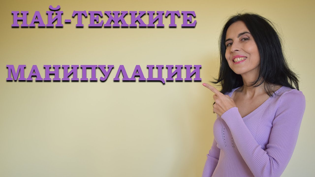 Най-тежките манипулации!