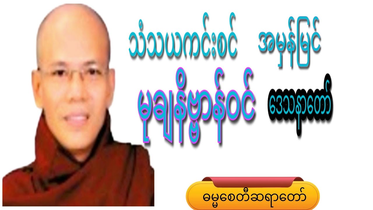 သံသယကင်းစင် အမှန်မြင်မုချနိဗ္ဗာန်ဝင်.ဒေသနာတော်#crdဓမ္မစေတီဆရာတော် #motivation #voiceeffects #views 