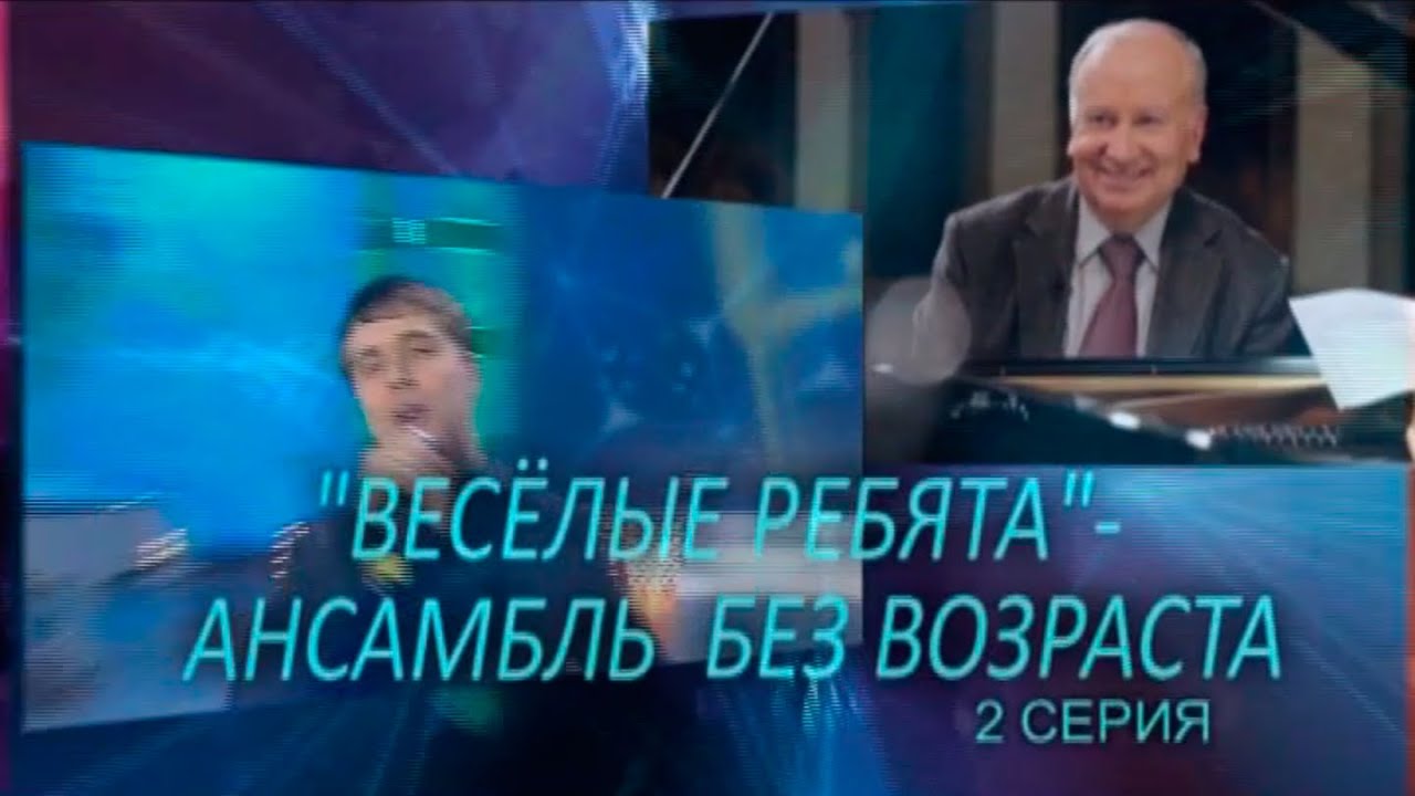 Весёлые ребята — ансамбль на все времена 2014 (2 часть)