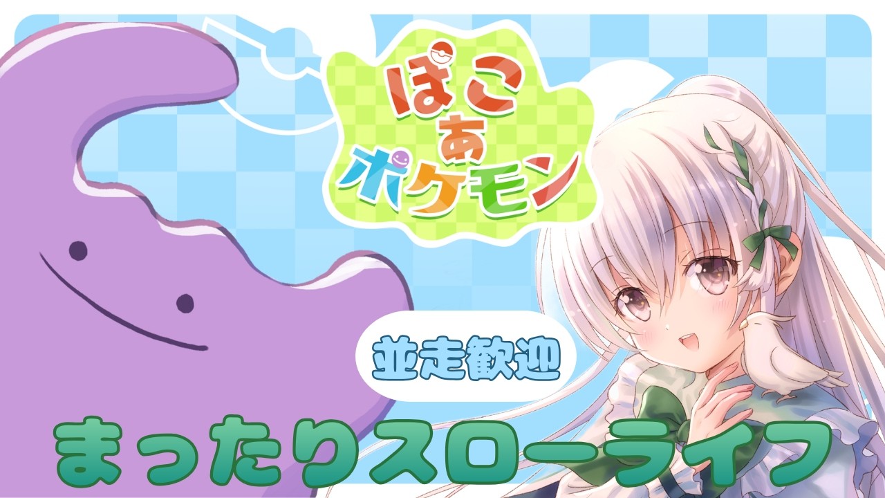 【ぽこあポケモン】ポケモンと一緒にスローライフ送ります！#1【ぽこポケ 】