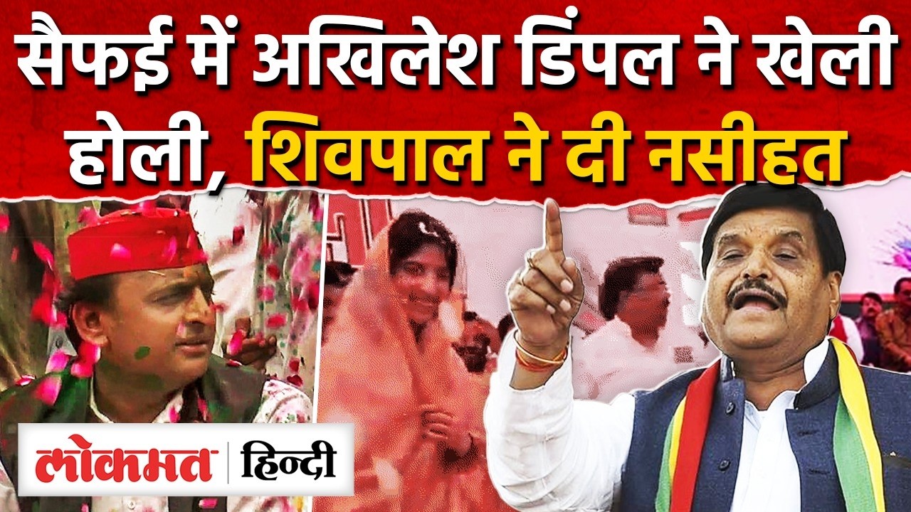 Akhilesh Yadav Holi Saifai Video: सैफई में अखिलेश  Dimple Yadav ने खेली होली | Shivpal Yadav | RY2