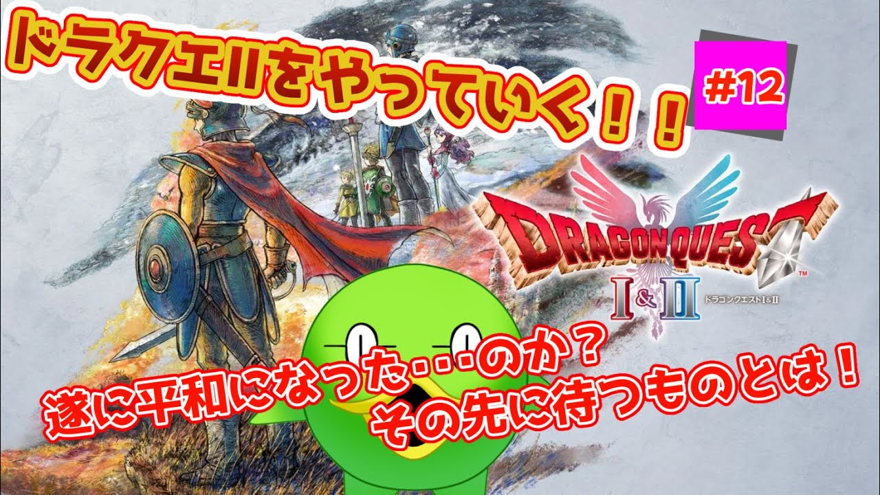 【セプ様と征く】ドラゴンクエストⅠ&Ⅱリメイク版　DQⅡ#12【完全初見DQⅠ&Ⅱ】
