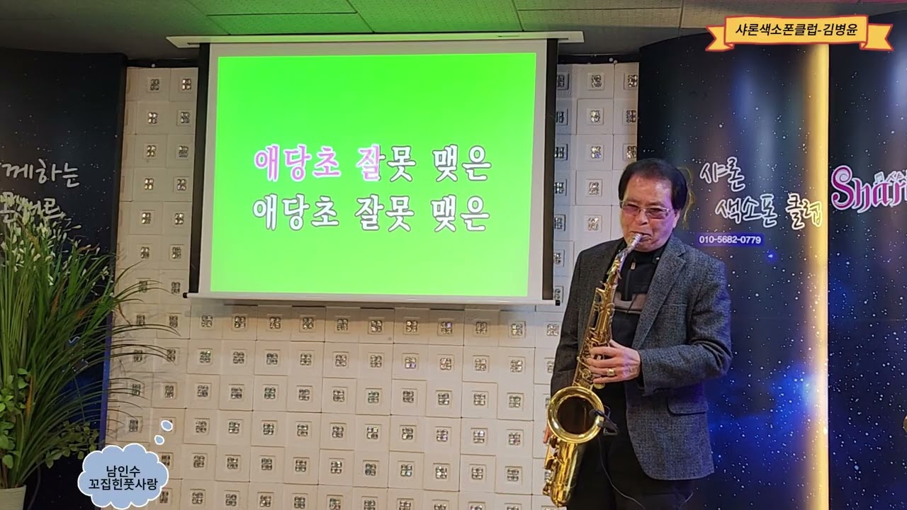 김병윤- 꼬집힌 풋사랑(남인수).샤론색소폰클럽(2026.01.31)