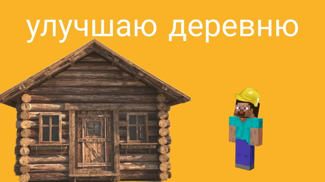 Улучшаю деревню 7🏠